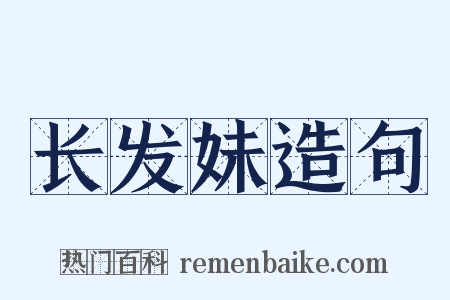 长发妹造句是什么意思的图片